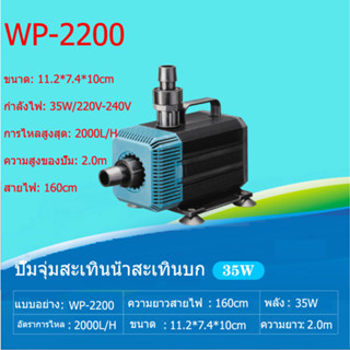 SOBO ปั้มน้ำบ่อปลา WP-2200 35W 2000L/H ปั้มน้ำบ่อปลา ปั๊มน้ำตู้ปลา บ่อปลา ปั้มน้ำบ่อปลา ปั๊มน้ำประหยัดไฟ ปั๊มน้ำแบบแช่