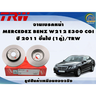 จานเบรคหน้า MERCEDEZ BENZ W212 E300 CGI ปี 2011 ขึ้นไป (1คู่)/TRW