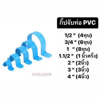 กิ๊ปจับท่อ กิ๊ปรัดท่อ PVC