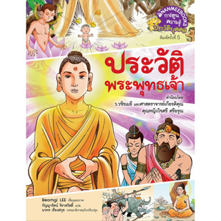 ประวัติพระพุทธเจ้า (ปกใหม่): ชุดการ์ตูนความรู้