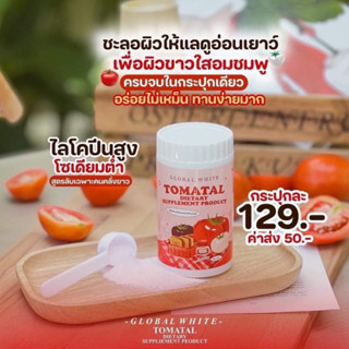 TOMATAL น้ำชงมะเขือเทศ 3 สี ผงชงขาว ผงชงขาวมะเขือเทศ 50 g.