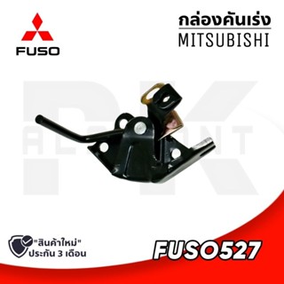 กล่องคันเร่ง MITSUBISHI FUSO527 (อย่างดี) GOAT