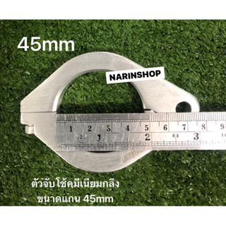 ตัวจับโช้ตมีเนียมกลึง แกน 45mm