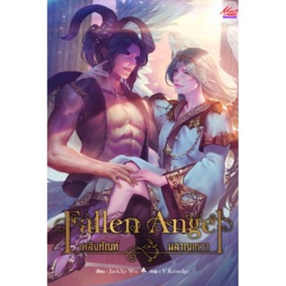 เพลิงทัณฑ์ ผลาญเทวา Fallen Angel ผู้เขียน: JackXy WU นิยายวาย มือหนึ่ง ขีดสัน มีตำหนิ สำนักพิมพ์ มีดีส์ พับบลิชชิ่ง