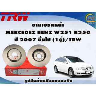 จานเบรคหน้า MERCEDEZ BENZ W251 R350 ปี 2007 ขึ้นไป (1คู่)/TRW