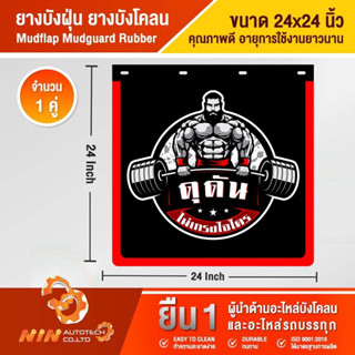 ยางบังฝุ่น ยางบังโคลน 24x24" ทนทาน คุ้มราคา บังโคลนรถบรรทุก บังโคลนรถโม่ อะไหล่รถสิบล้อ อุปกรณ์เสริมรถบรรทุก