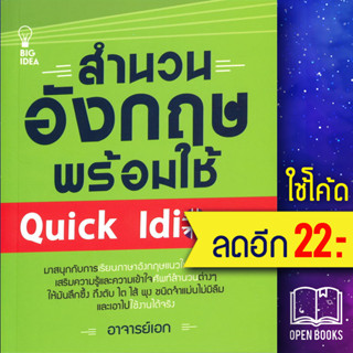 สำนวนอังกฤษพร้อมใช้ Quick Idioms | BIG IDEA อาจารย์เอก