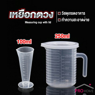 ถ้วยตวง ถ้วยตวง เหยือกตวมร้านชานม A  Measuring cup with lid