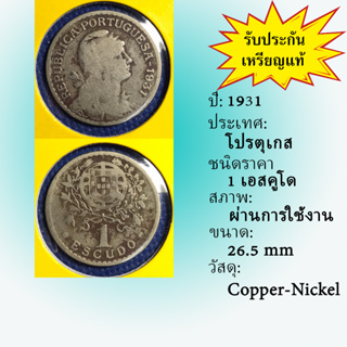 Special Lot No.60077 ปี1931 โปรตุเกส 1 ESCUDO เหรียญสะสม เหรียญต่างประเทศ เหรียญเก่า หายาก ราคาถูก