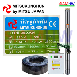 MITSUKUNGHUN 3SD3/24 ซับเมอร์ส บ่อ3 1.5HP 24ใบ เกลียว1.2" ส่งสูง115ม. (กล่องควบคุมดิจิตอล)