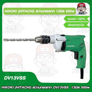 HIKOKI (HITACHI) สว่านกระแทก รุ่น DV13VSS ขนาด 13 มิล 550w ของแท้ 100% รับประกัน 1ปี