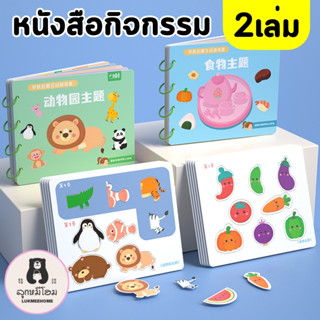 หนังสือกิจกรรม ได้2ชุด busy book สมุดสติ๊กเกอร์ Quiet book ของเล่นฝึกสมาธิ ของเล่นเสริมทักษะ