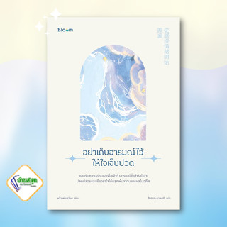 หนังสือ อย่าเก็บอารมณ์ไว้ให้ใจเจ็บปวด หนังสือจิตวิทยา การพัฒนาตนเอง สินค้าพร้อมส่ง #อ่านสนุก