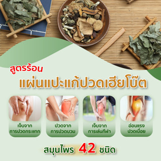 ⚡️โปร3 กล่องแผ่นแปะแก้ปวดเฮียโบ๊ต สูตรร้อน คลายปวดกล้ามเนื้อและเส้นเอ็น มีเก็บเงินปลายทาง💯