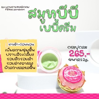 บีบีเบบี้ครีม สมูทบีบี ครีมเขียว💚เบอร์1 ขนาด12กรัม BB Baby Cream