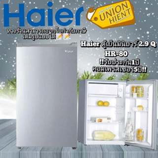 [ใส่โค้ด JUH7VWLX รับสูงสุด 1,000coin]HAIER ตู้เย็นมินิบาร์ รุ่น HR-80( 2.9 คิว)