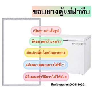 ขอบยางตู้แช่ไอติม ไอศครีมฝาทึบ วัดขนาดกว้างxยาวมาได้เลย (1ประตู)