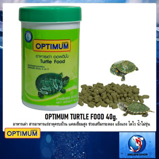 OPTIMUM Turtle Food 40 g.(อาหารเต่า สารอาหารแร่ธาตุครบถ้วน แคลเซียมสูง ช่วยเสริมกระดอง แข็งแรง โตไว น้ำไม่ขุ่น)