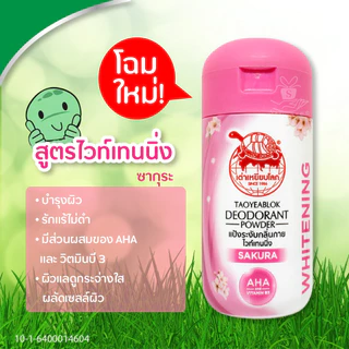 เต่าเหยียบโลก แป้งระงับกลิ่นกาย 22 กรัม TAOYEABLOK Deodorant Powder 22g