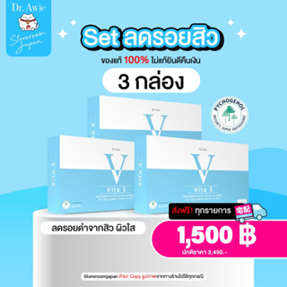 ✅ส่งฟรี ✅ Vita S Dr.awie 3กล่อง แก้รอยสิว ลดฝ้ากระ จุดด่างดำ ผิวนุ่มลื่น สูตรแพทย์ Vita S ไวต้าเอส ลดสิว หมอผึ้ง