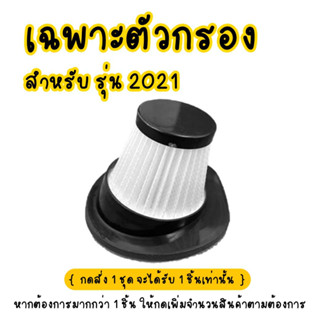 [ ขายเฉพาะอะไหล่เสริม ] สำหรับ เครื่องดูดฝุ่น รุ่น 2021 ตัวไส้กรอง/สายชาร์จusb/กระบอกเก็บฝุ่น  *ตรวจสอบรุ่นก่อนสั่ง*