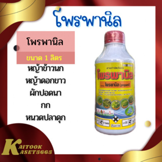 โพรพานิล 36 ขนาด 1 ลิตร โพรพานิล 36% ใช้กำจัดวัชพืช หญ้าข้าวนก หญ้านกสีชมพู หนวดปลาดุก กกขนาก และใบกว้างอื่นๆใช้ในนาข้าว