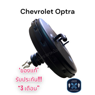 หม้อลมเบรค Chevrolet Optra ชั้นเดียว / เชฟโรเลต ออฟต้า ของแท้ งานญี่ปุ่น  ประกัน 3 เดือน NC