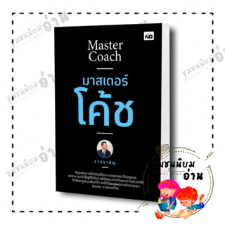 หนังสือ มาสเตอร์โค้ช ผู้เขียน: ราชรามัญ  สำนักพิมพ์: MD (ชุมชนนิยมอ่านReaderClub)