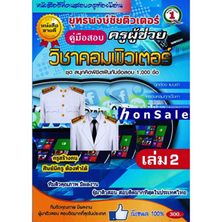 Hรวมแนวข้อสอบ ครูผู้ช่วย วิชาเอกคอมพิวเตอร์ 1,000 ข้อ เล่ม 2 พร้อมเฉลย