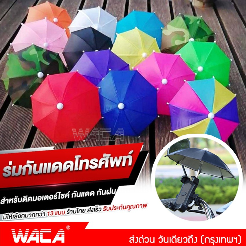 WACA ร่มบังแดดโทรศัพท์ ร่มกันแดดมือถือ #113