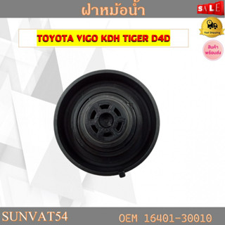 ฝาหม้อน้ำ TOYOTA VIGO KDH TIGER D4D รหัส 16401-30010