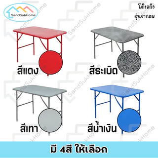 SandSukHome โต๊ะพับ หน้าเหล็ก ขาสวิง ขนาด 3ฟุต / 4ฟุต รุ่น ขากลม