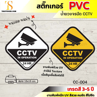 ป้ายกล้องวงจรปิด สติ๊กเกอร์วงจรปิดทำงาน 24 ชั่วโมง สติ๊กเกอร์ pvc สติ๊กเกอร์ cctv คุณภาพดีที่สุด (ขนาด 15x15 cm) TS056