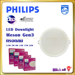 Philips โคมไฟดาวน์ไลท์ LED Meson 3.5W 3" , 5W 3.5", 9w 4", 13w 5", 17w 6", 21w 7, 24w 8" ฟิลิปส์ ทรงกลม