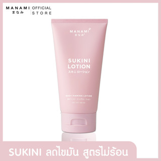 [แถมฟรี Pro lift 1 หลอด 150 ML.] MANAMI SUKINI LOTION มานามิ ซูกีนีโลชั่น ลดไขมัน ไม่แสบร้อนผิว เคลียร์เซลลูไลท์ 150 ML.