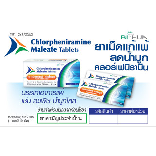 (สามัญประจำบ้าน) ชนิดเม็ด แก้แพ้ คลอร์เฟนามีน มาลีเอท (10เม็ด) บีเอ็ลฮั้ว Chlorpheniramine Maleate CPM