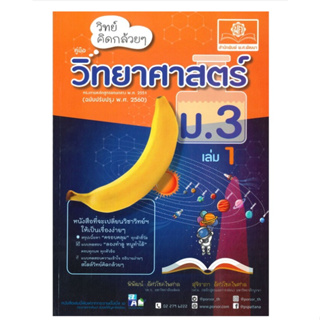 หนังสือ วิทย์คิดกล้วยๆ วิทยาศาสตร์ ม.3 ล.2(2560) สนพ.พ.ศ.พัฒนา : คู่มือเรียน หนังสือเตรียมสอบ