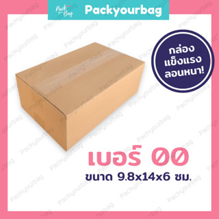 ขายปลีก 5 ใบ❗❗กล่องพัสดุ กล่องไปรษณีย์ กล่องไปรษณีย์ฝาชน -เบอร์oo [แบบไม่พิมพ์] ขนาด6x9.75x14