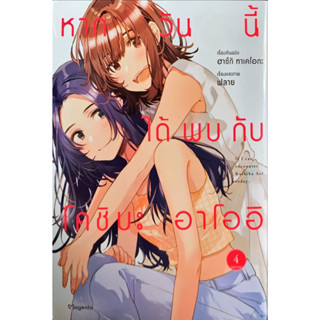 หากวันนี้ได้พบกับโคชิบะ อาโออิ เล่ม 1-4 [แยกเล่ม][หนังสือการ์ตูน]ใหม่ มือหนึ่ง