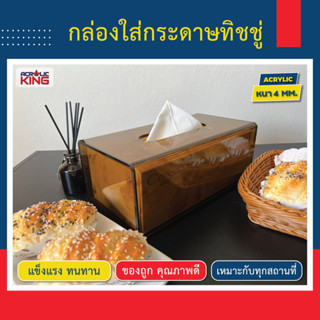 กล่องทิชชู่อะคริลิค(Acrylic Tissue Box)**ใส่กล่องทิชชู่ลงไปได้**(แบบดัดโค้ง-ฝาสไลด์ด้านล่าง) งานHand made สวยงาม แข็งแรง