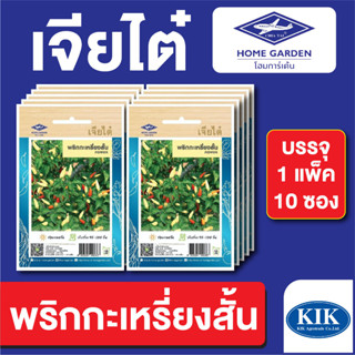 เมล็ดพันธุ์ ผักซอง พริกกะเหรี่ยงสั้น ตราเจียไต๋ บรรจุแพ็คล่ะ 10 ซอง ราคา 70 บาท