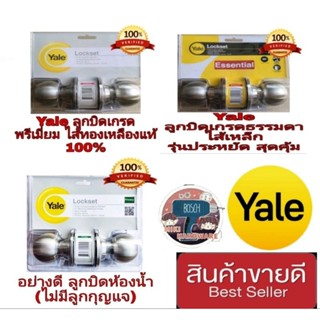 Yale ลูกบิดประตูอย่างดี ของแท้100%