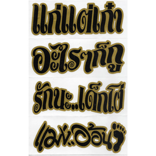 สติ๊กเกอร์คำกวน วลีเด็ด วลีโดนใจ คำกวน รักนะเด็กโง่ สติกเกอร์ สติกเกอร์ติดรถ สติกเกอร์ติดมอเตอร์ไซค์ สติกเกอร์ไดคัท