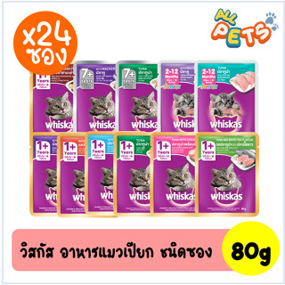 (ยกลัง24ซอง) Whiskas วิสกัส อาหารแมวเปียก แบบซอง 80g