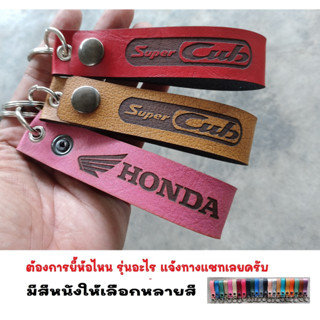 พวงกุญแจ HONDA SUPER CUB ฮอนด้า พวงกุญแจหนัง ยิงเลเซอร์ โลโก้ มอเตอรไซค์  MOTORCYCLE BIKER KEYCHAIN