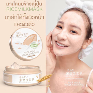 มาร์กนมข้าวญี่ปุ่นของแท้ 100%  Prime rice milk mask organic มาร์คหน้า มาร์คผิวขาว ครีมทาผิว กันแดด SPF25