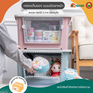 กล่องเก็บของ แบบเปิดฝาหน้า 7 สี, 4 ขนาด front open storage box กล่อง พลาสติก ฝาหน้า ฝาล็อก มีล้อ จัดระเบียบ มิตสห Hybaan