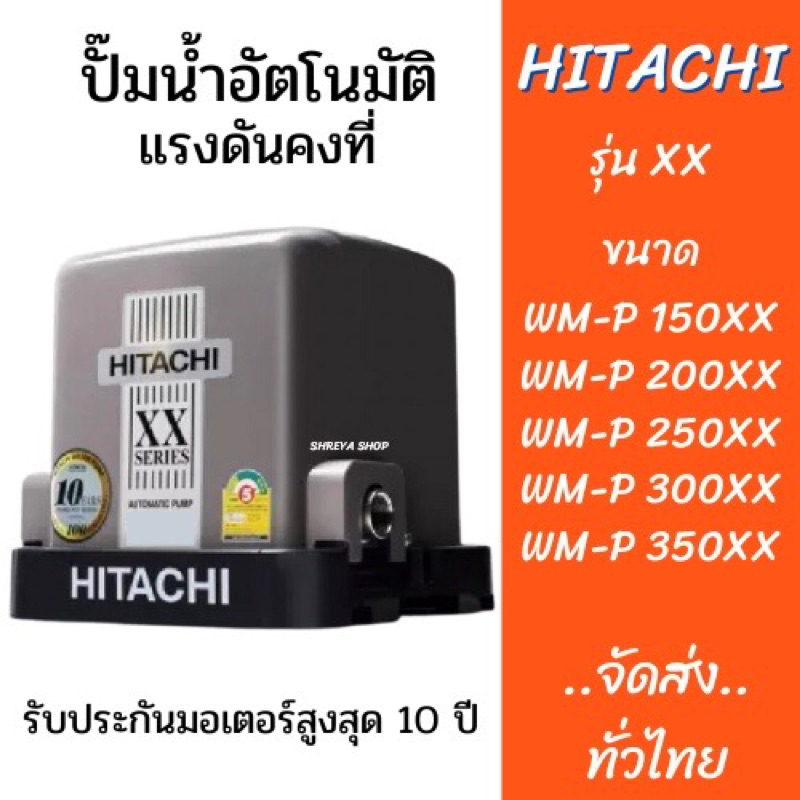 Hitachi ปั๊มน้ำอัตโนมัติ แรงดันคงที่ WM-P 150,200,250,300,350W. XX Series รุ่นใหม่ล่าสุดปี 2020 รับประกันมอเตอร์ 10ปี