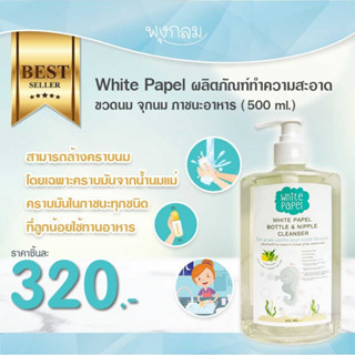 White Papel ผลิตภัณฑ์ล้างขวดนม จุกนม ภาชนะอาหาร