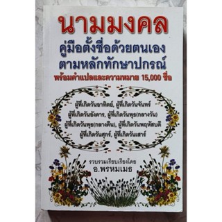 คู่มือตั้งชื่อด้วยตนเอง ตามหลักทักษาปกรณ์ พร้อมคำแปลและความหมาย 15,000